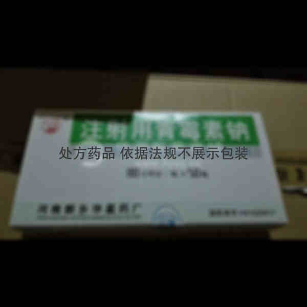 优选 注射用青霉素钠