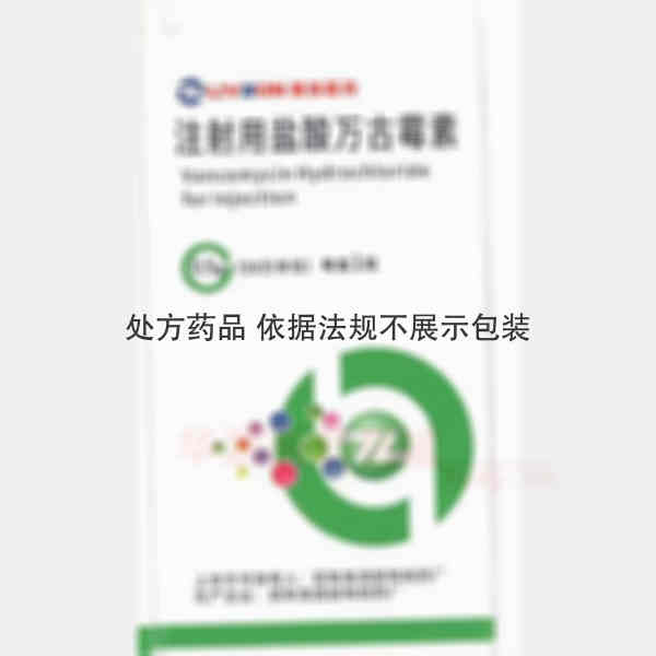 优选 注射用盐酸万古霉