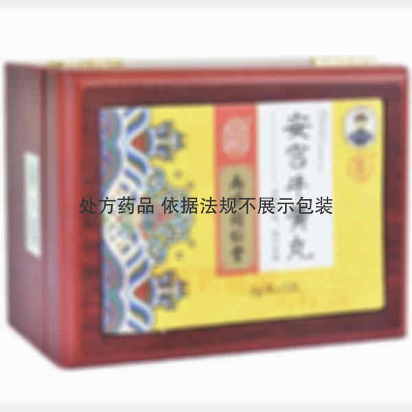 优选 安宫牛黄丸(含天