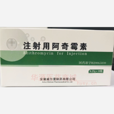优选 注射用阿奇霉素