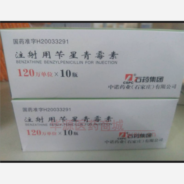 优选 注射用苄星青霉素