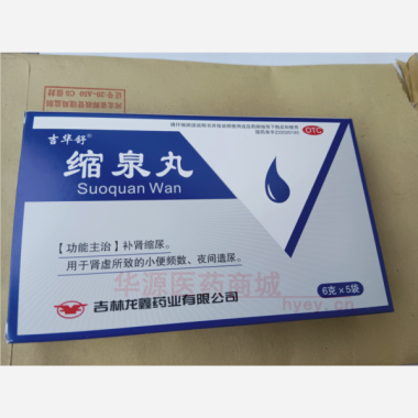 优选 缩泉丸
