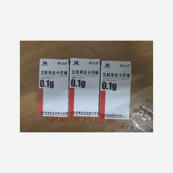 优选 注射用达卡巴嗪