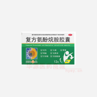 优选 复方氨酚烷胺胶囊