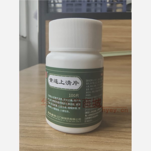 优选 黄连上清片