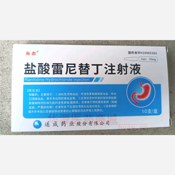 优选 盐酸雷尼替丁注射