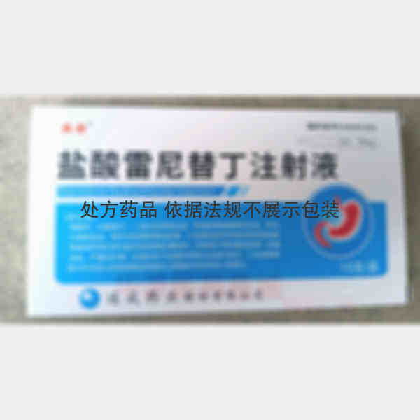 优选 盐酸雷尼替丁注射