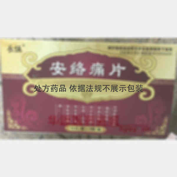 优选 安络痛片