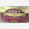 优选 安络痛片