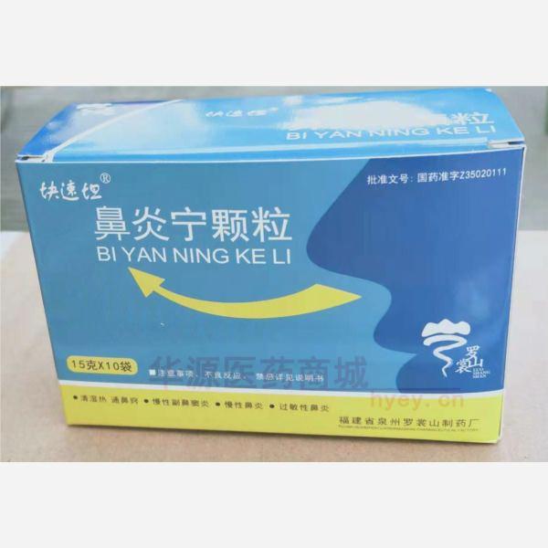 优选 鼻炎宁颗粒