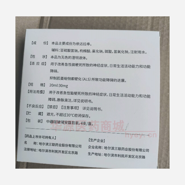 优选 依达拉奉注射液