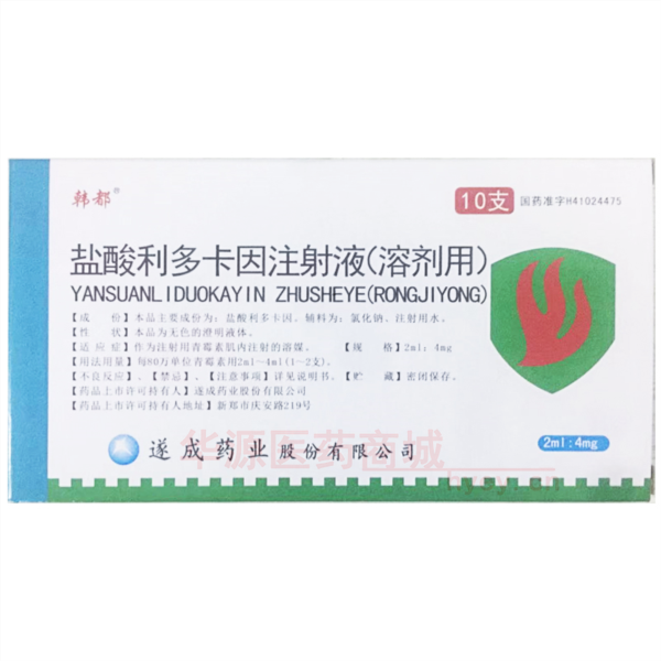 优选 盐酸利多卡因注射