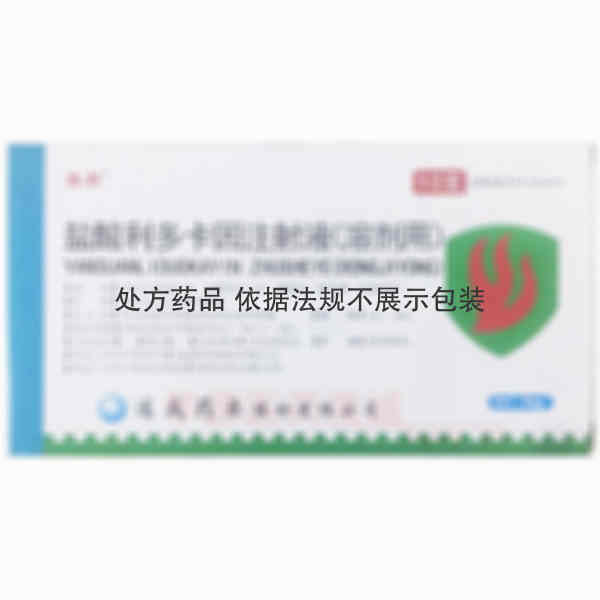 优选 盐酸利多卡因注射