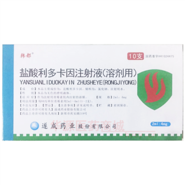 优选 盐酸利多卡因注射