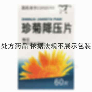 珍菊降压片(薄膜 60s 江苏云阳集团药业有限公司