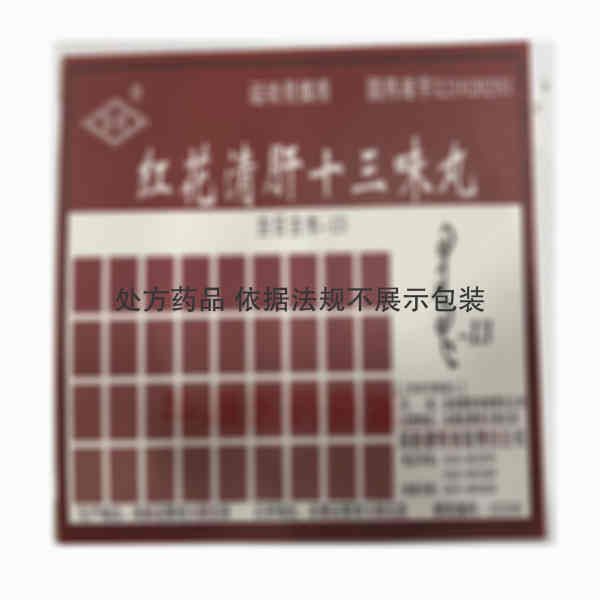 优选 红花清肝十三味丸