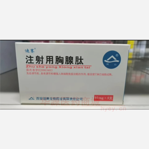 优选 注射用胸腺肽