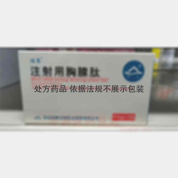 优选 注射用胸腺肽
