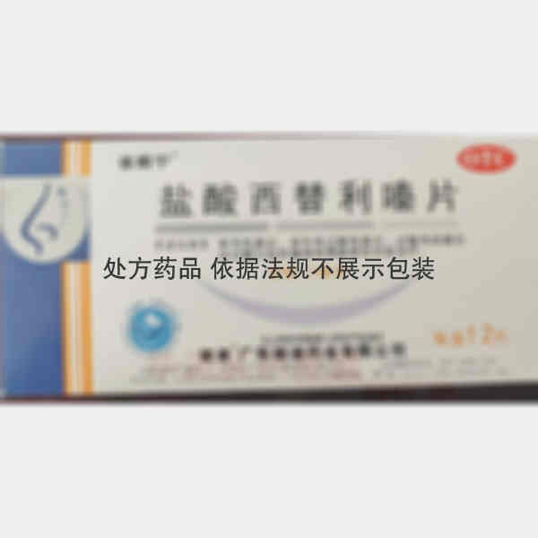 优选 盐酸西替利嗪片