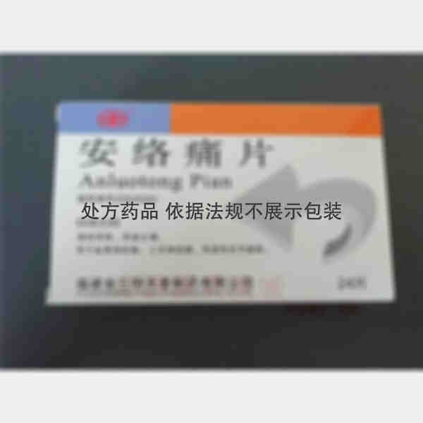 优选 安络痛片