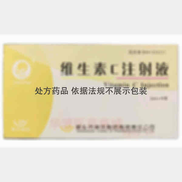 优选 维生素C注射液