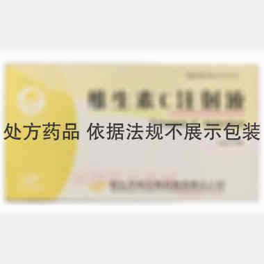 优选 维生素C注射液