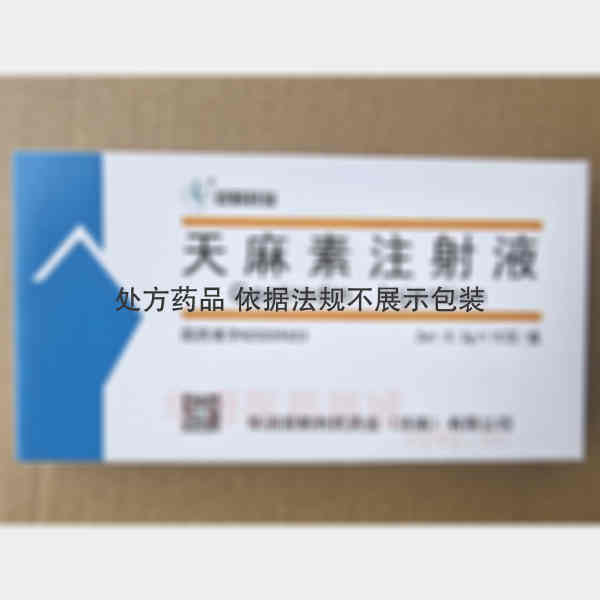 优选 天麻素注射液