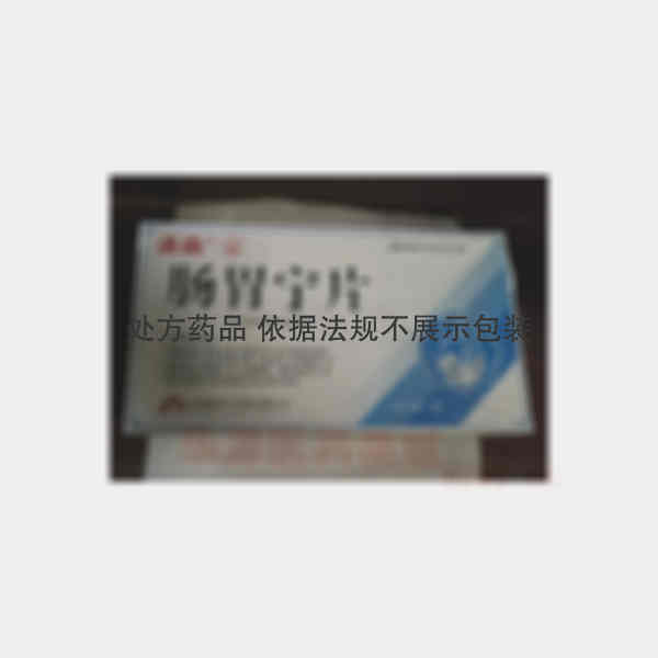 优选 肠胃宁片