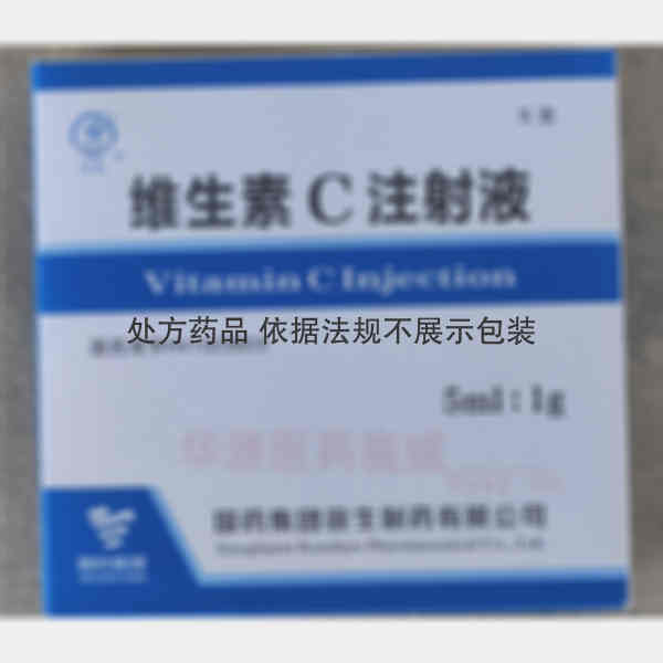 优选 维生素C注射液