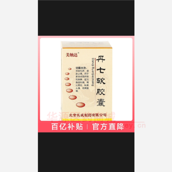 优选 丹七软胶囊