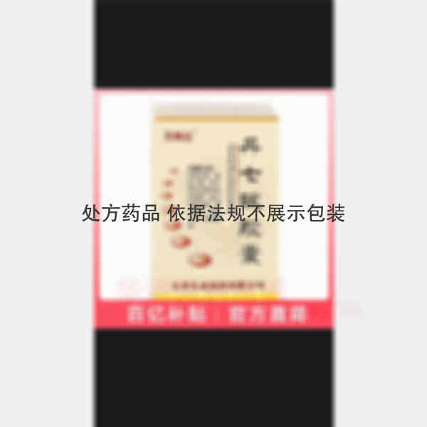 优选 丹七软胶囊
