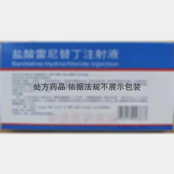 优选 盐酸雷尼替丁注射