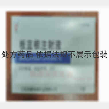 板蓝根注射液 2ml*10支 江西源康桔都药业有限公司