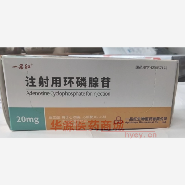 优选 注射用环磷腺苷