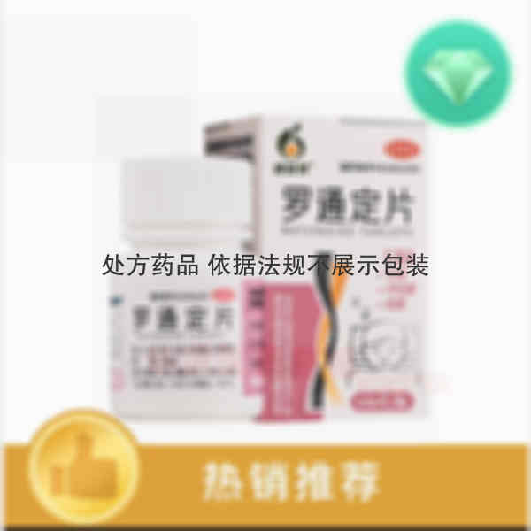 优选 罗通定片(套盒）