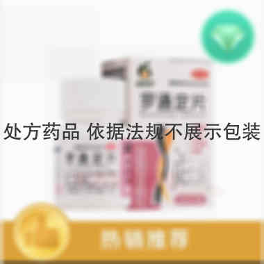 优选 罗通定片(套盒）