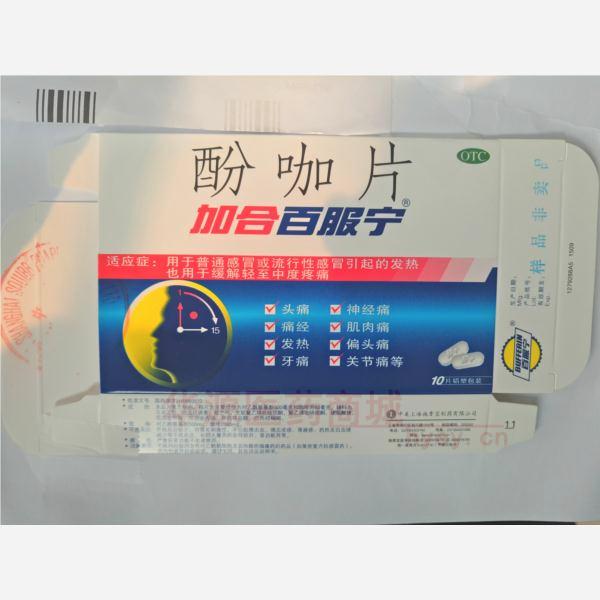 优选 酚咖片(加合百服