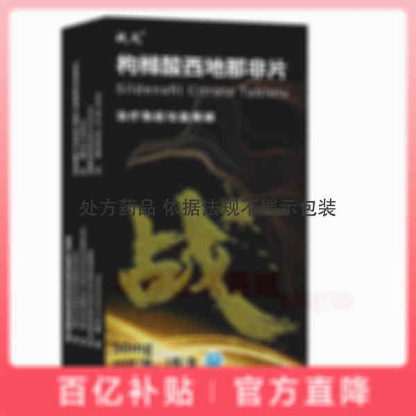 优选 枸橼酸西地那非片