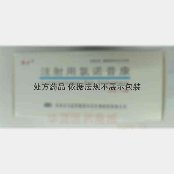 优选 注射用氯诺昔康
