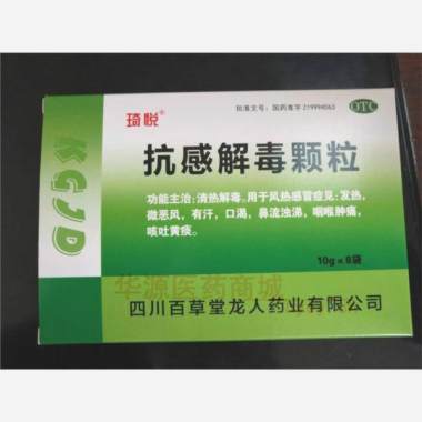 抗感解毒颗粒 10g*8袋 四川百草堂龙人药业有限公司