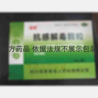 优选 抗感解毒颗粒
