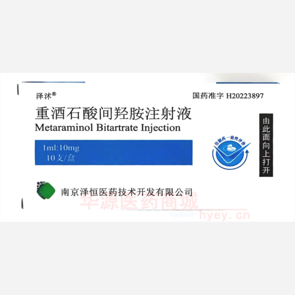 优选 重酒石酸间羟胺注