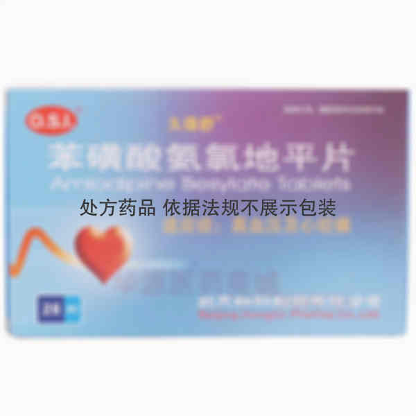 优选 苯磺酸氨氯地平片