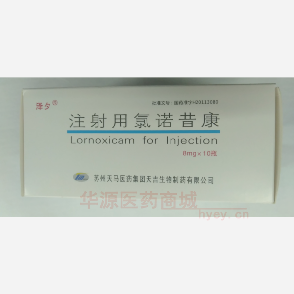 优选 注射用氯诺昔康