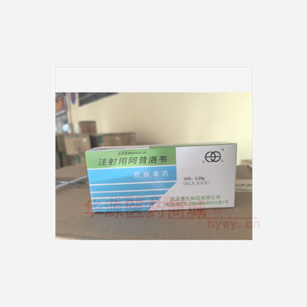 优选 注射用阿昔洛韦
