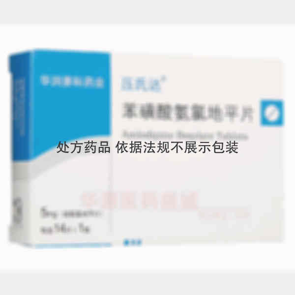 优选 苯磺酸氨氯地平片