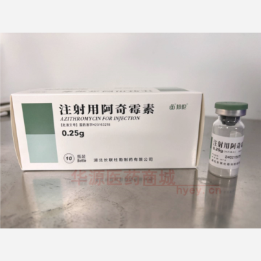 优选 注射用阿奇霉素