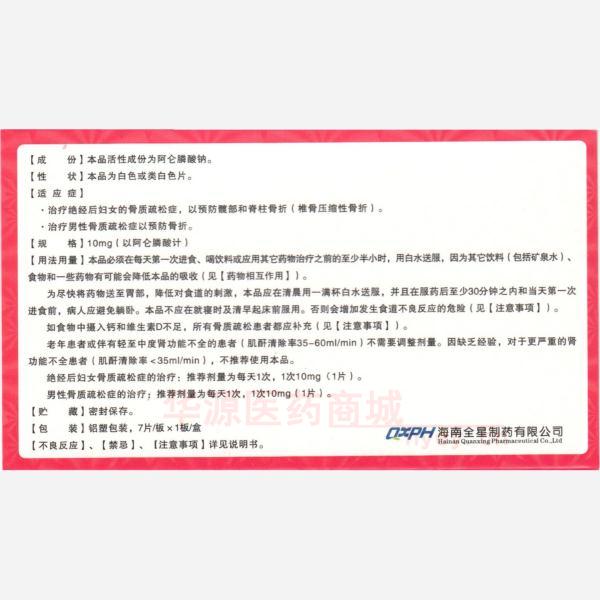优选 阿仑膦酸钠片（天