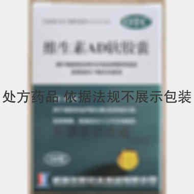 维生素AD软胶囊 A3000*100s 威海华新药业集团有限公司