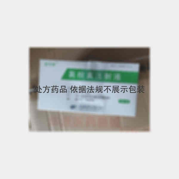 优选 葛根素注射液